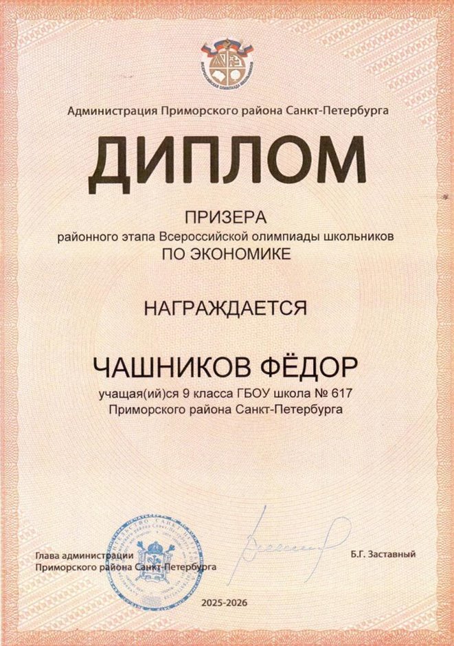 2025-2026 Чашников Федор 9л1 РО экономика (Лучкина О.В.)
